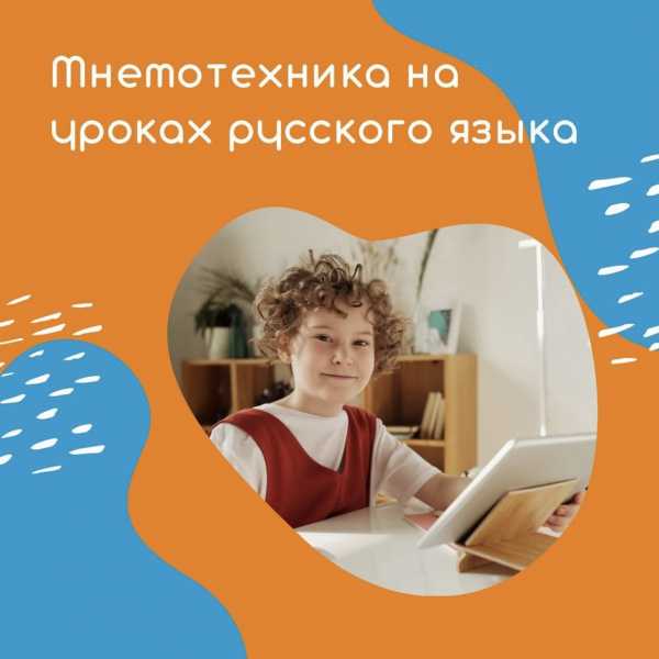 Мнемотехника на уроках русского языка