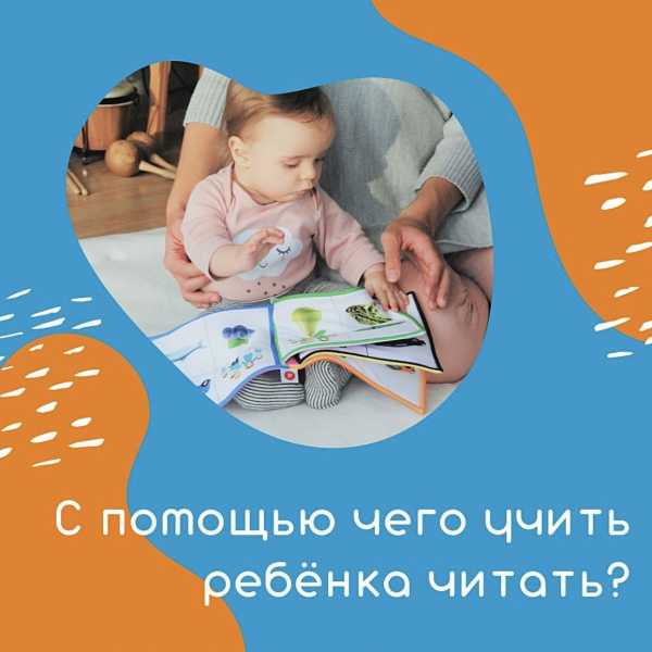 С помощью чего учить ребёнка читать?